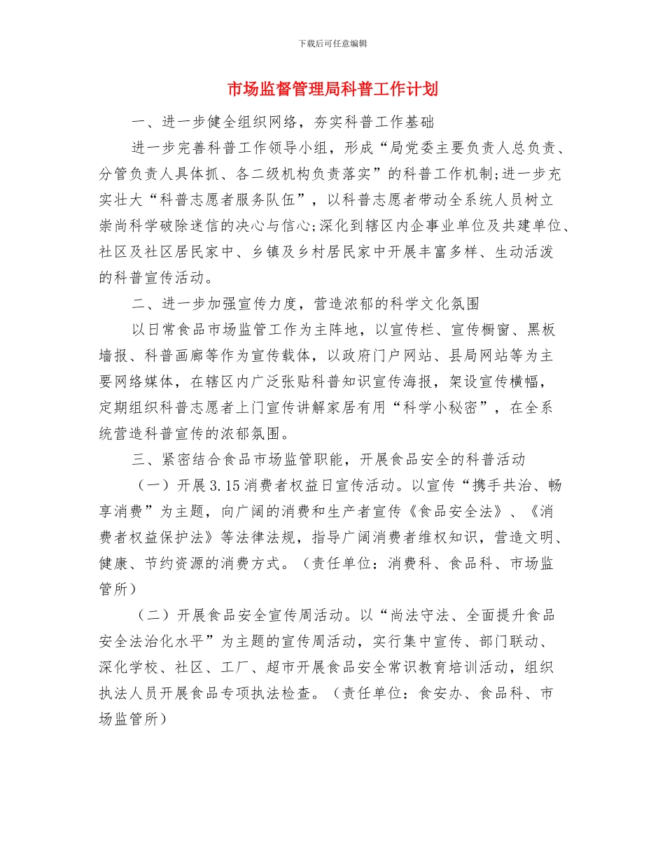 市场物业管理工作计划与市场监督管理局科普工作计划汇编_第3页