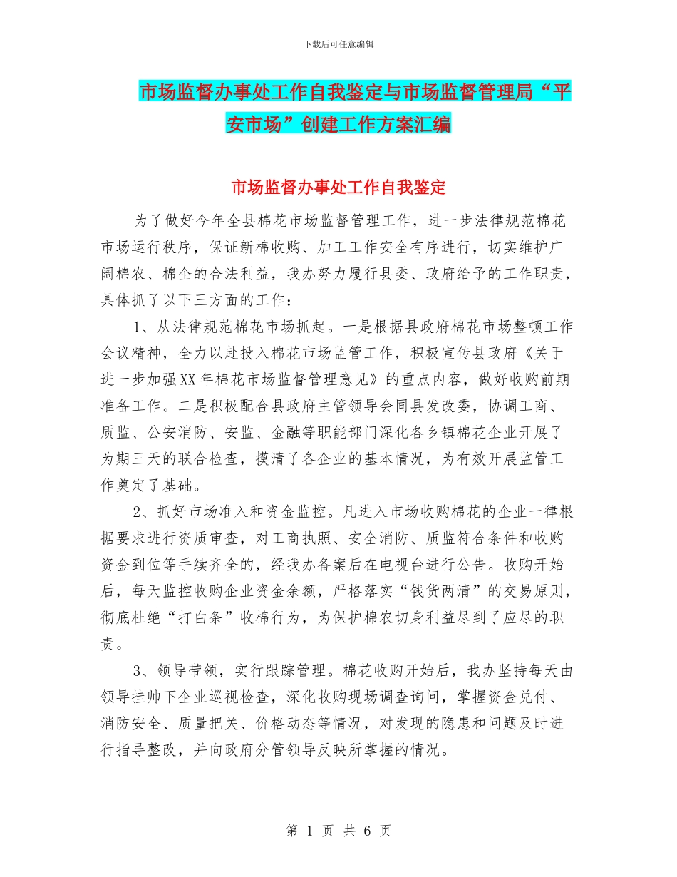 市场监督办事处工作自我鉴定与市场监督管理局“平安市场”创建工作方案汇编_第1页