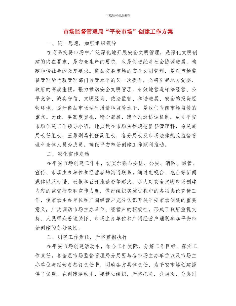 市场监督办事处工作自我鉴定与市场监督管理局“平安市场”创建工作方案汇编_第3页