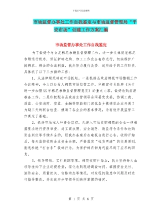 市场监督办事处工作自我鉴定与市场监督管理局“平安市场”创建工作方案汇编