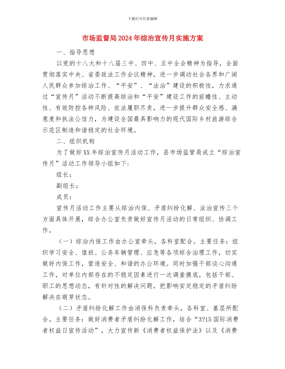 市场物业管理工作计划与市场监督局2024年综治宣传月实施方案汇编_第3页