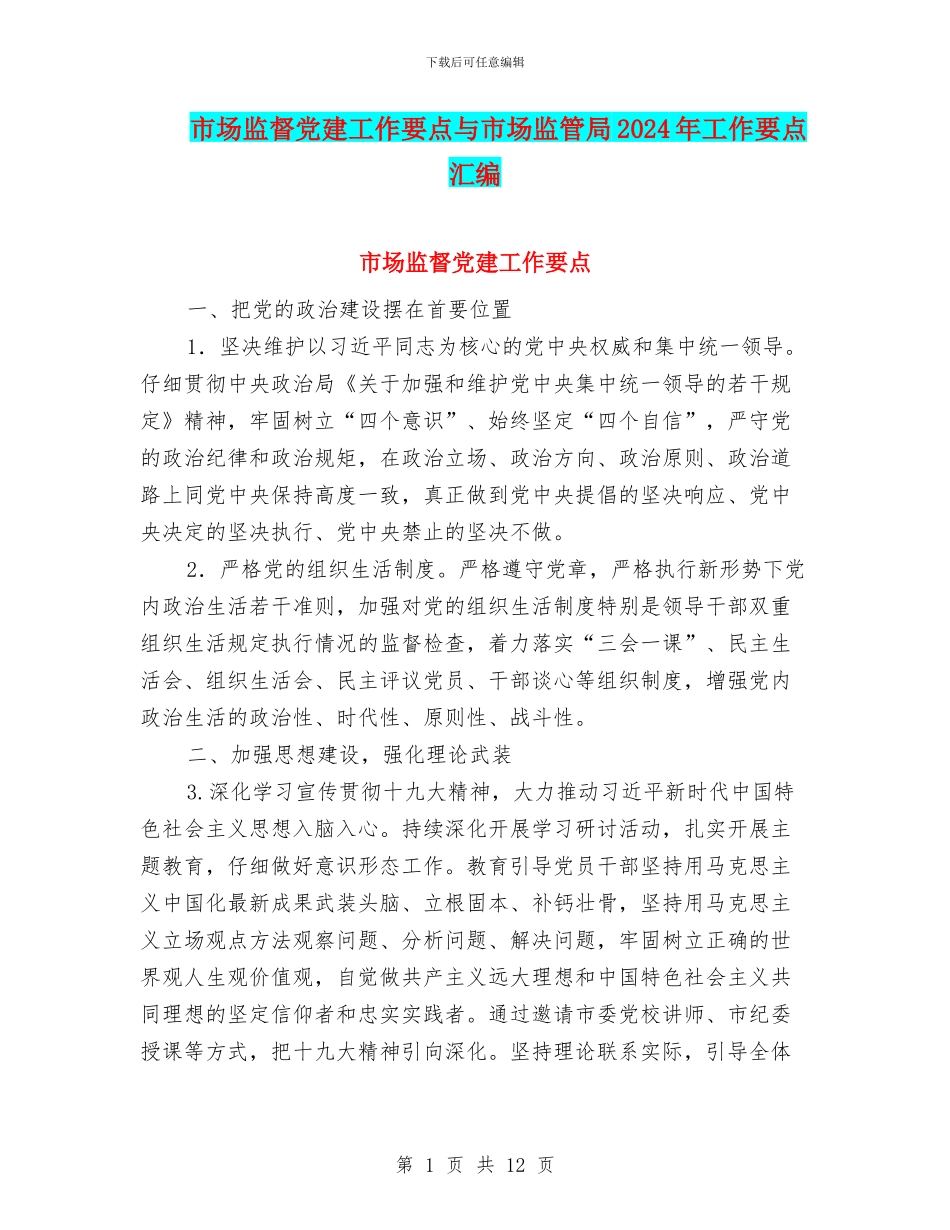 市场监督党建工作要点与市场监管局2024年工作要点汇编_第1页