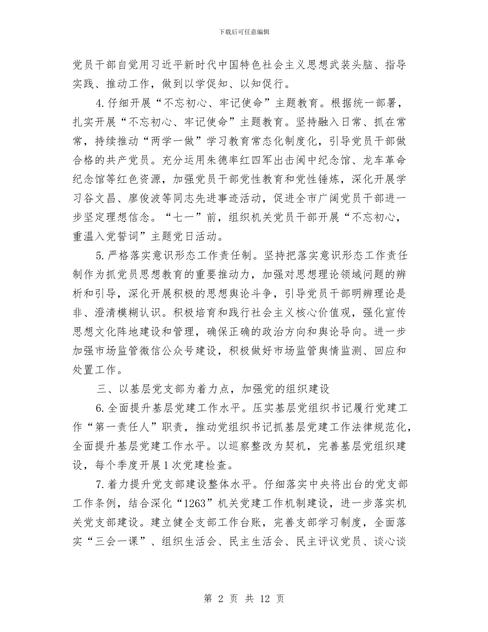 市场监督党建工作要点与市场监管局2024年工作要点汇编_第2页