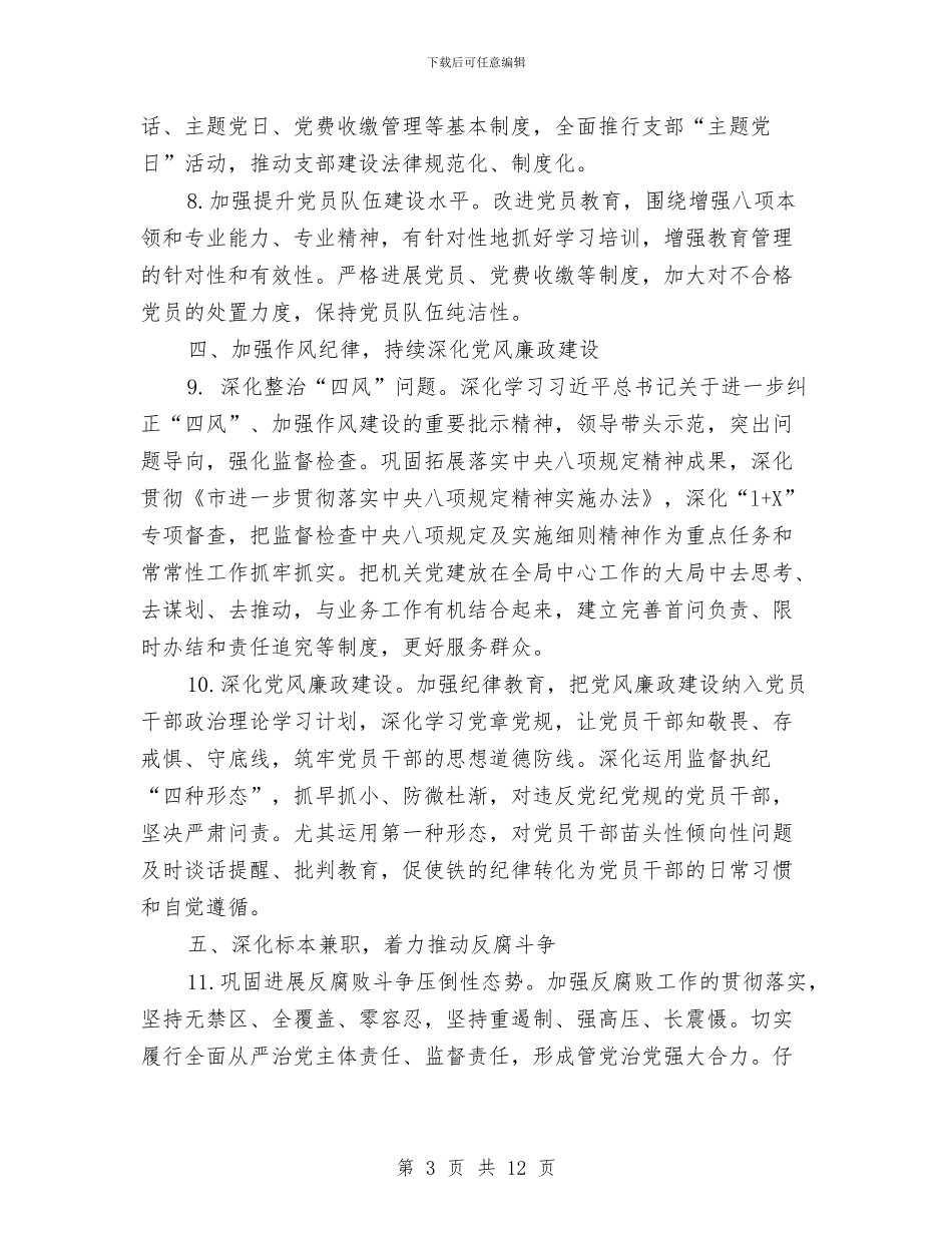 市场监督党建工作要点与市场监管局2024年工作要点汇编_第3页