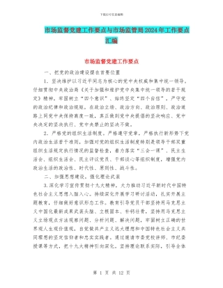 市场监督党建工作要点与市场监管局2024年工作要点汇编