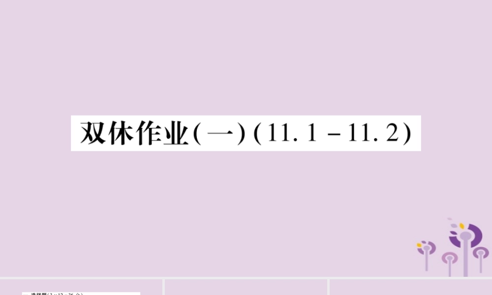 八年级数学上册 双休作业(一)课件 (新版)华东师大版 课件