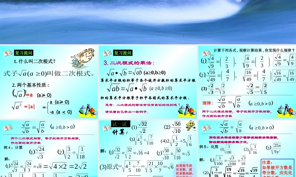 九年级数学上：212 二次根式的乘除2课件(人教新课标) 课件
