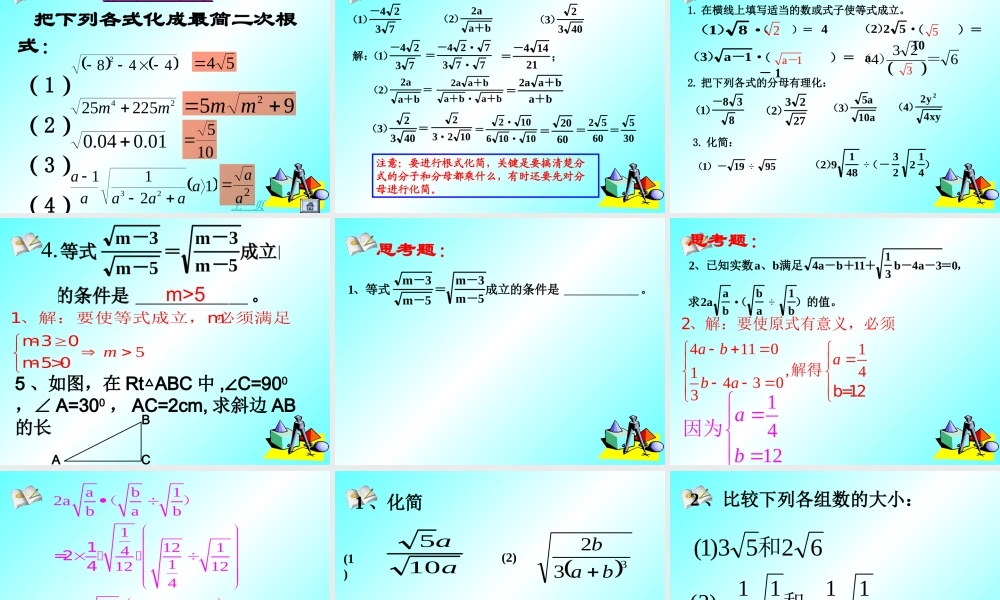 九年级数学上：212 二次根式的乘除2课件(人教新课标) 课件