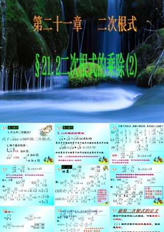 九年级数学上：212 二次根式的乘除2课件(人教新课标) 课件