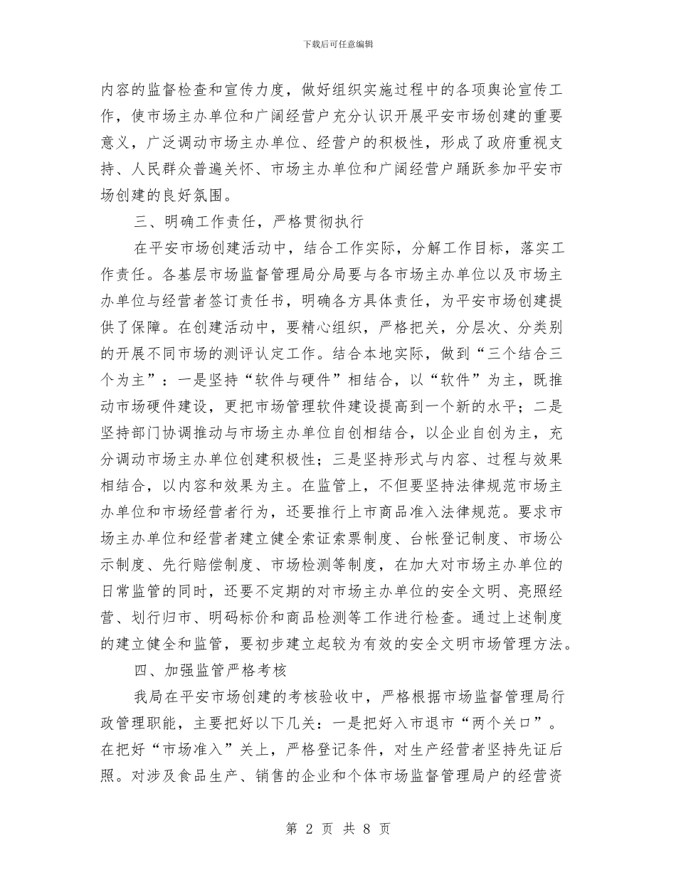 市场监督管理局“平安市场”创建工作方案与市场监管双联系四帮工作计划汇编_第2页