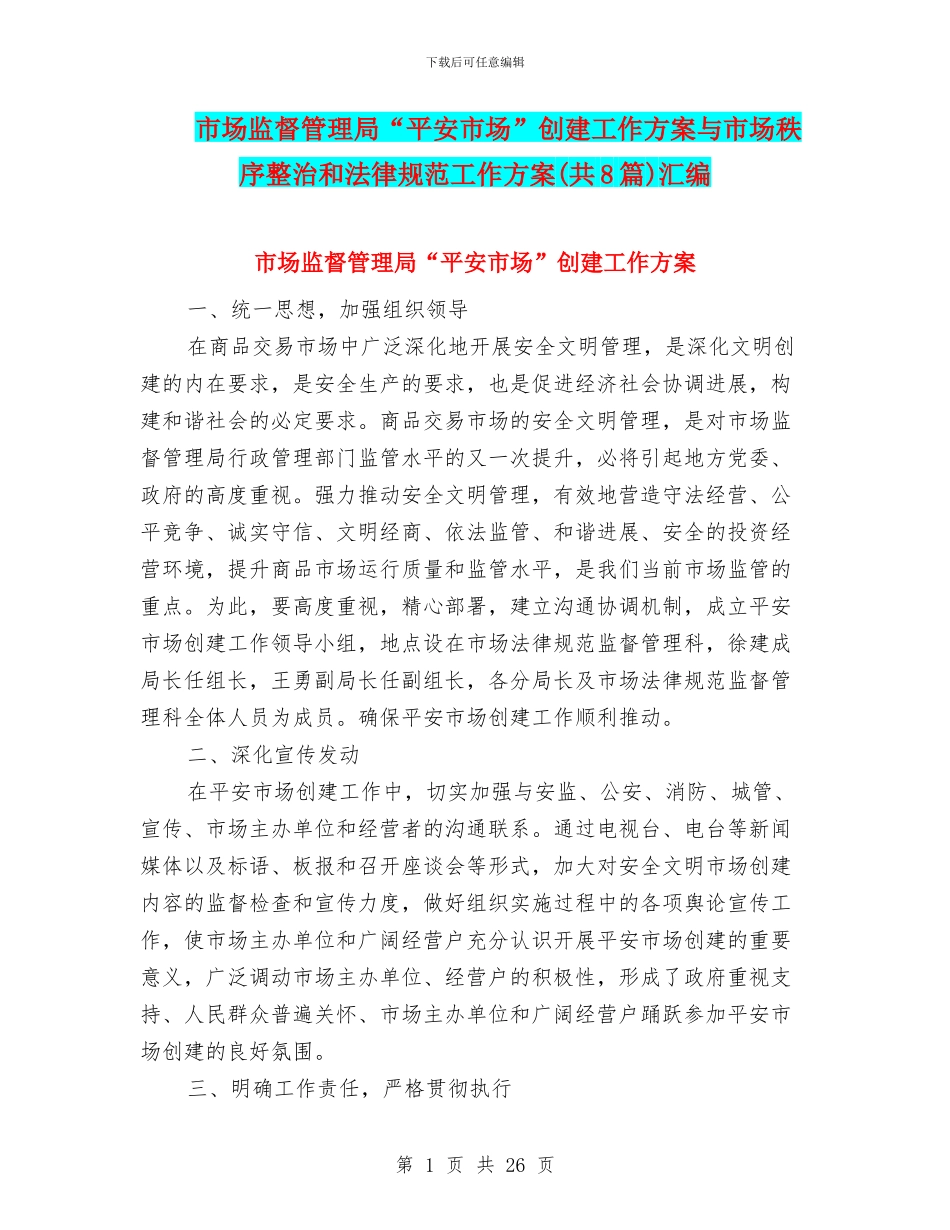 市场监督管理局“平安市场”创建工作方案与市场秩序整治和规范工作方案汇编_第1页