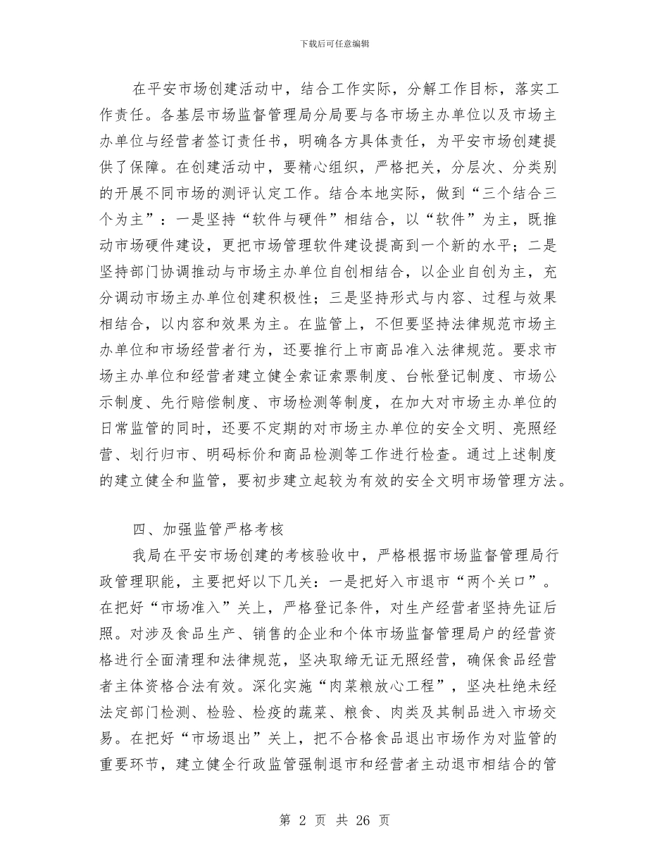 市场监督管理局“平安市场”创建工作方案与市场秩序整治和规范工作方案汇编_第2页