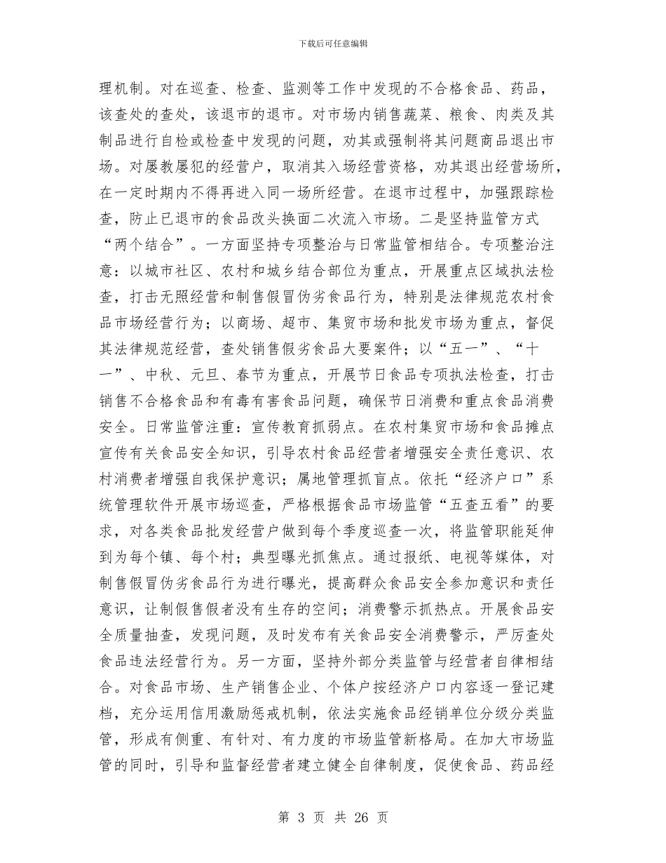 市场监督管理局“平安市场”创建工作方案与市场秩序整治和规范工作方案汇编_第3页