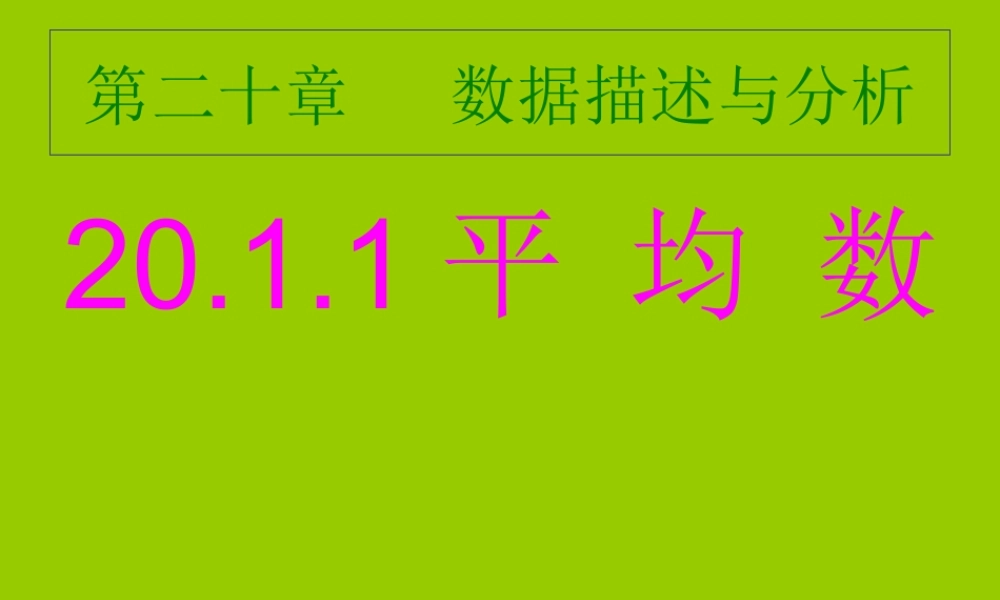 八年级数学下加权平均数课件新人教版 课件