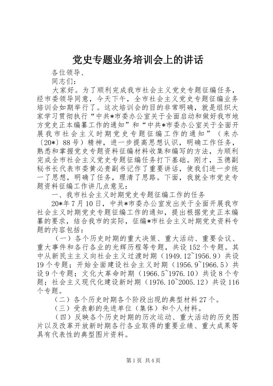 党史专题业务培训会上的讲话_第1页