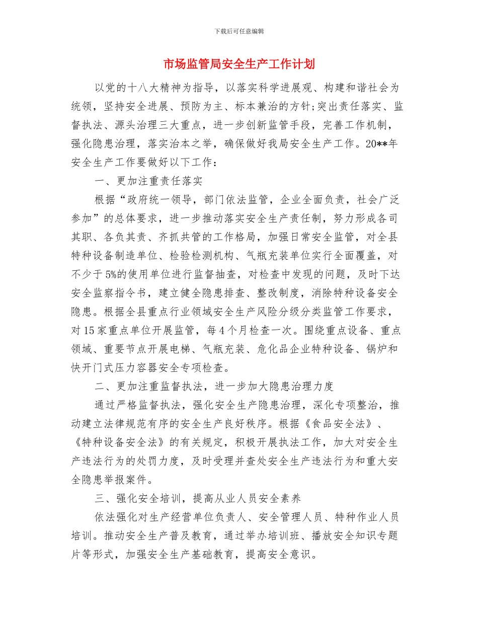 市场监督管理局科普工作计划与市场监管局安全生产工作计划汇编_第3页