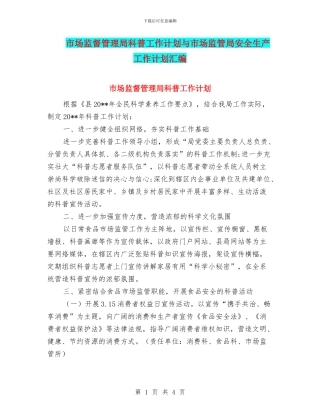 市场监督管理局科普工作计划与市场监管局安全生产工作计划汇编