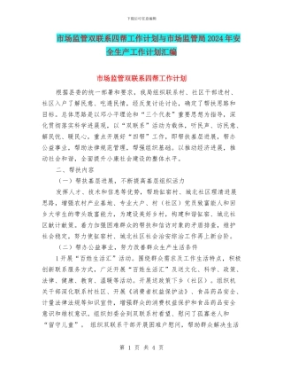 市场监管双联系四帮工作计划与市场监管局2024年安全生产工作计划汇编