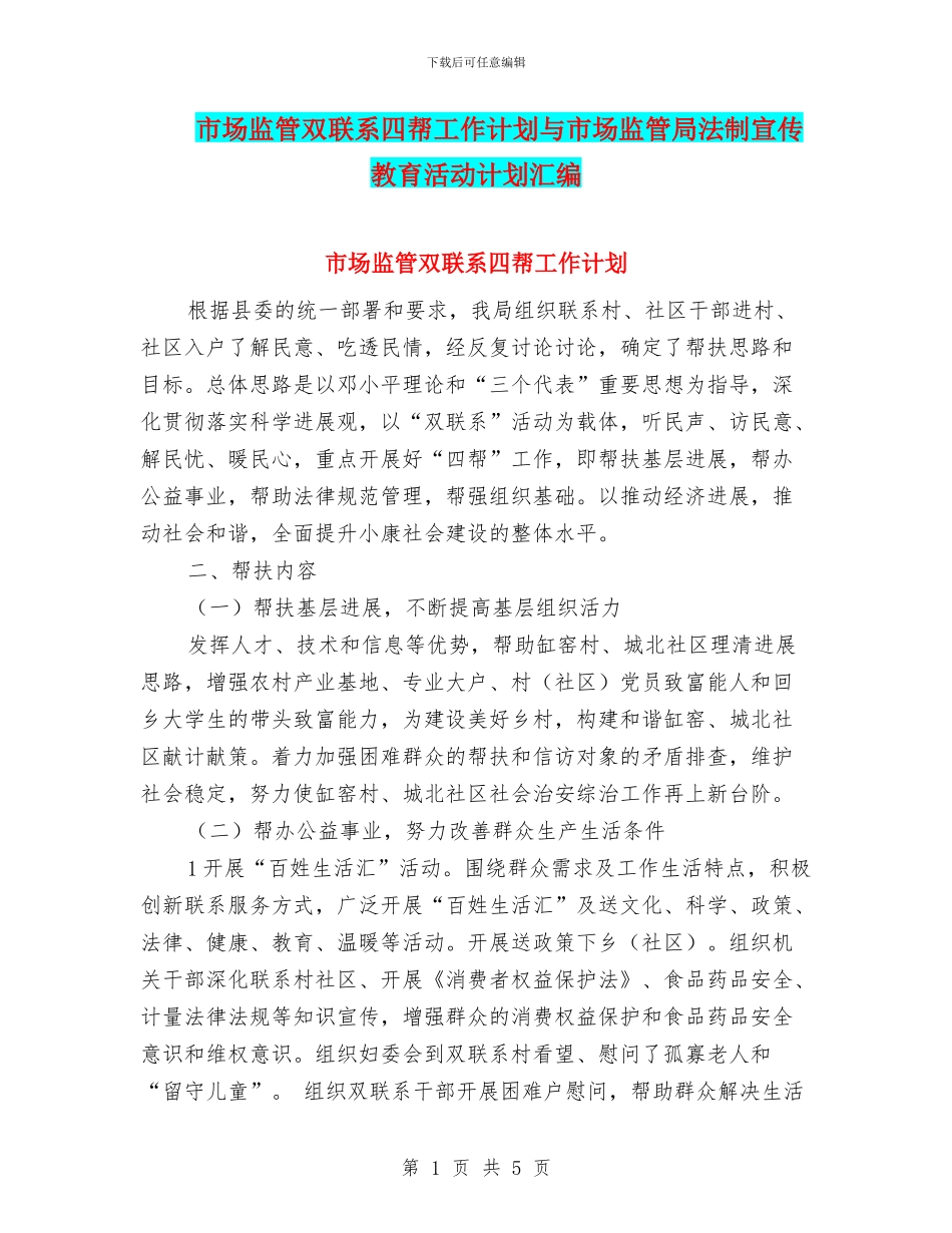 市场监管双联系四帮工作计划与市场监管局法制宣传教育活动计划汇编_第1页