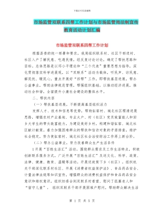 市场监管双联系四帮工作计划与市场监管局法制宣传教育活动计划汇编