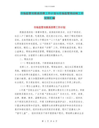 市场监管双联系四帮工作计划与市场监管局法制工作安排汇编