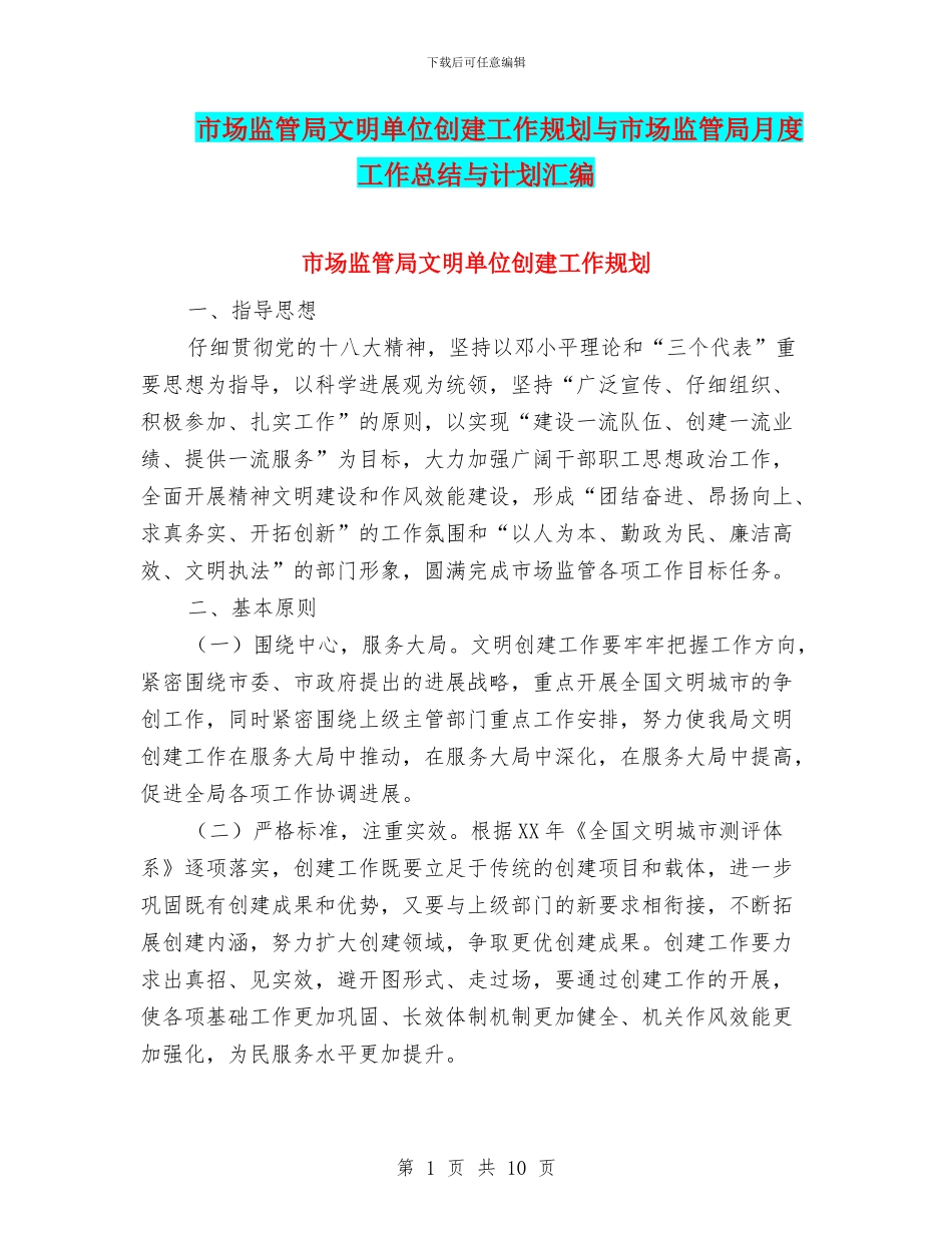 市场监管局文明单位创建工作规划与市场监管局月度工作总结与计划汇编_第1页