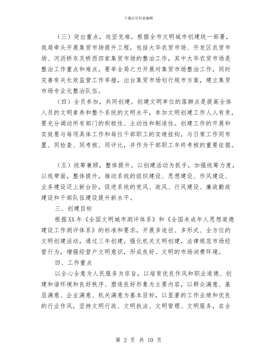 市场监管局文明单位创建工作规划与市场监管局月度工作总结与计划汇编_第2页