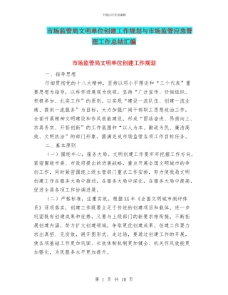 市场监管局文明单位创建工作规划与市场监管应急管理工作总结汇编