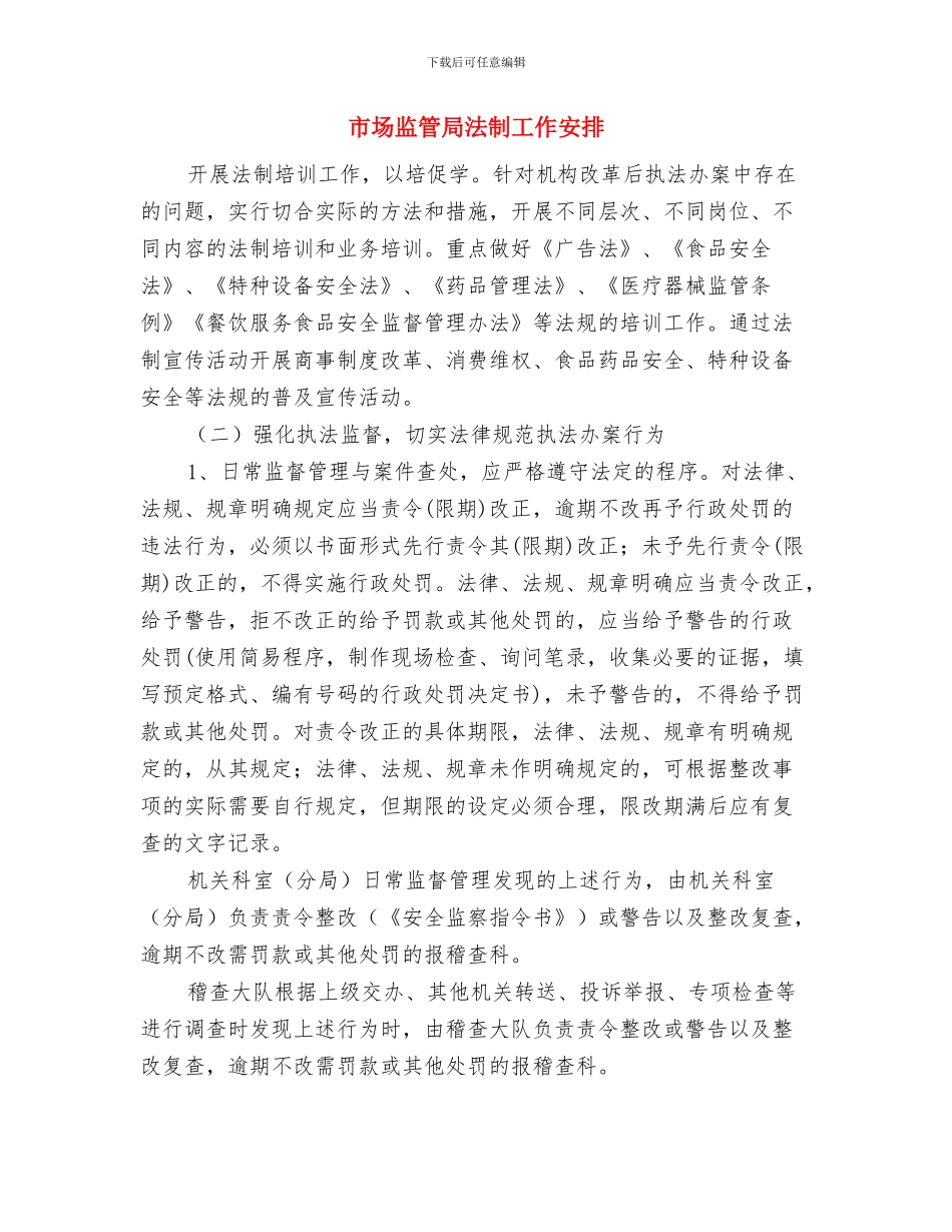 市场监管局2024年安全生产工作计划与市场监管局法制工作安排汇编_第3页