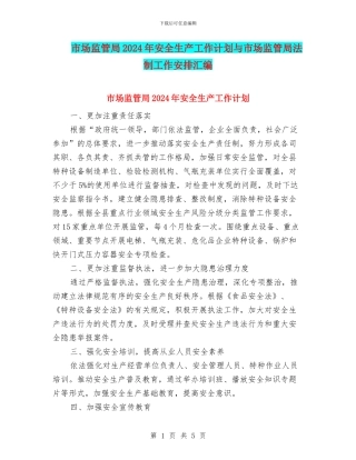 市场监管局2024年安全生产工作计划与市场监管局法制工作安排汇编