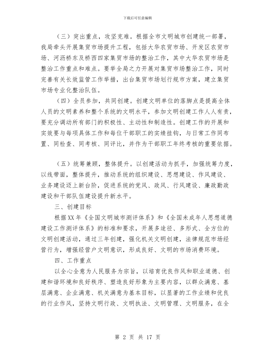 市场监管局文明单位创建工作规划与市场监管工作总结汇编_第2页