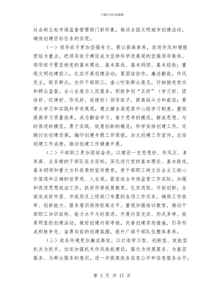 市场监管局文明单位创建工作规划与市场监管工作总结汇编_第3页