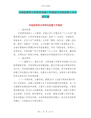 市场监管局文明单位创建工作规划与市场监管工作总结汇编