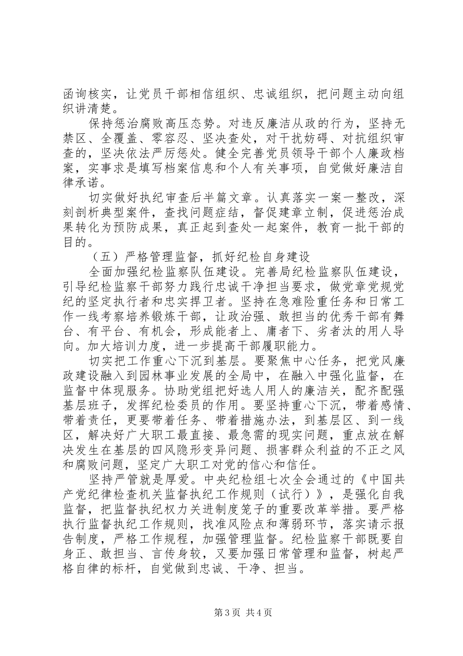 局党组书记区园林局201X年党风廉政工作会议讲话稿_第3页