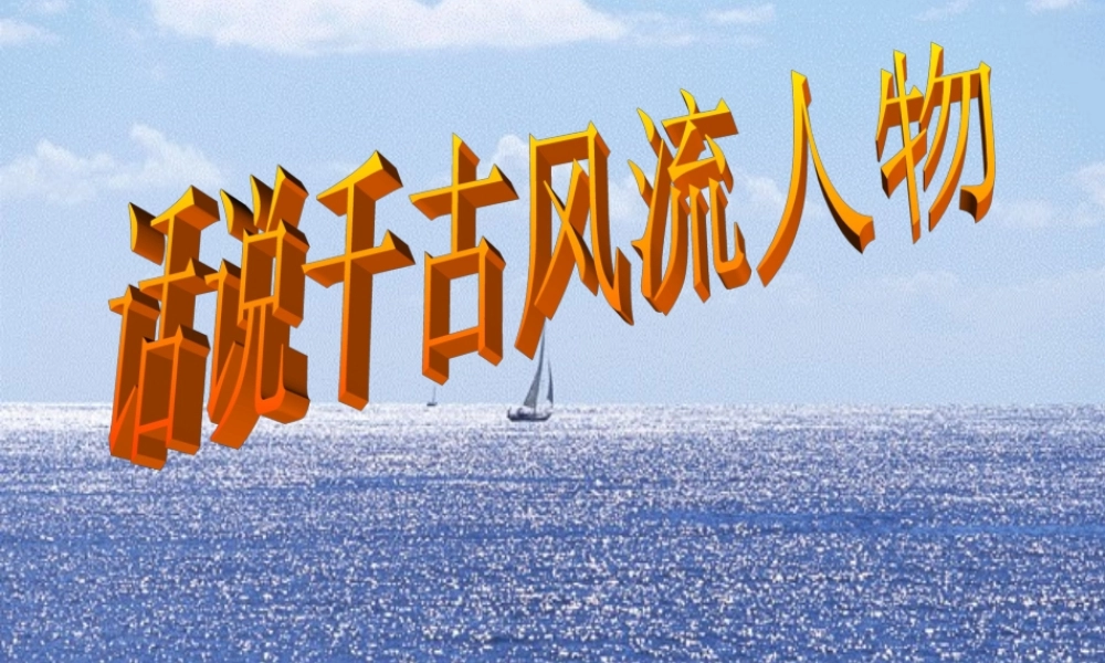 九年级语文上册 活动探究 话说千古风流人物课件2 新人教版 课件