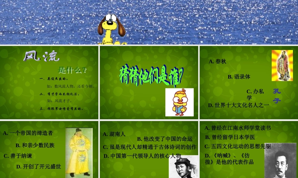 九年级语文上册 活动探究 话说千古风流人物课件2 新人教版 课件