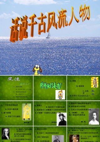 九年级语文上册 活动探究 话说千古风流人物课件2 新人教版 课件