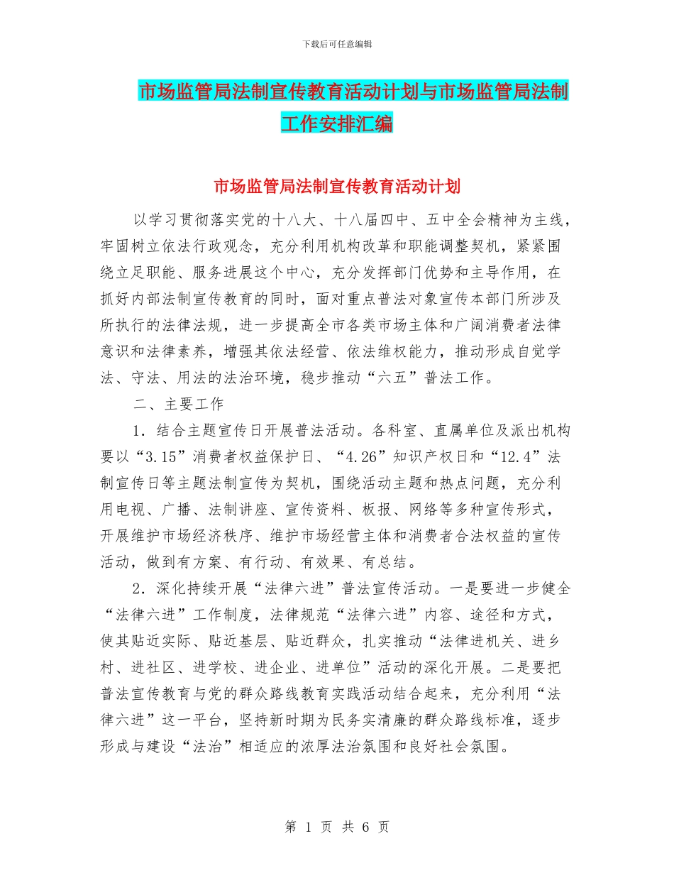 市场监管局法制宣传教育活动计划与市场监管局法制工作安排汇编_第1页