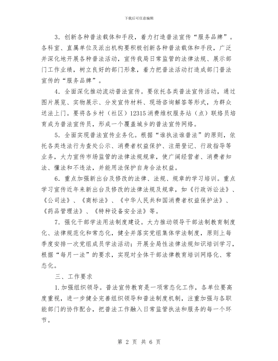 市场监管局法制宣传教育活动计划与市场监管局法制工作安排汇编_第2页