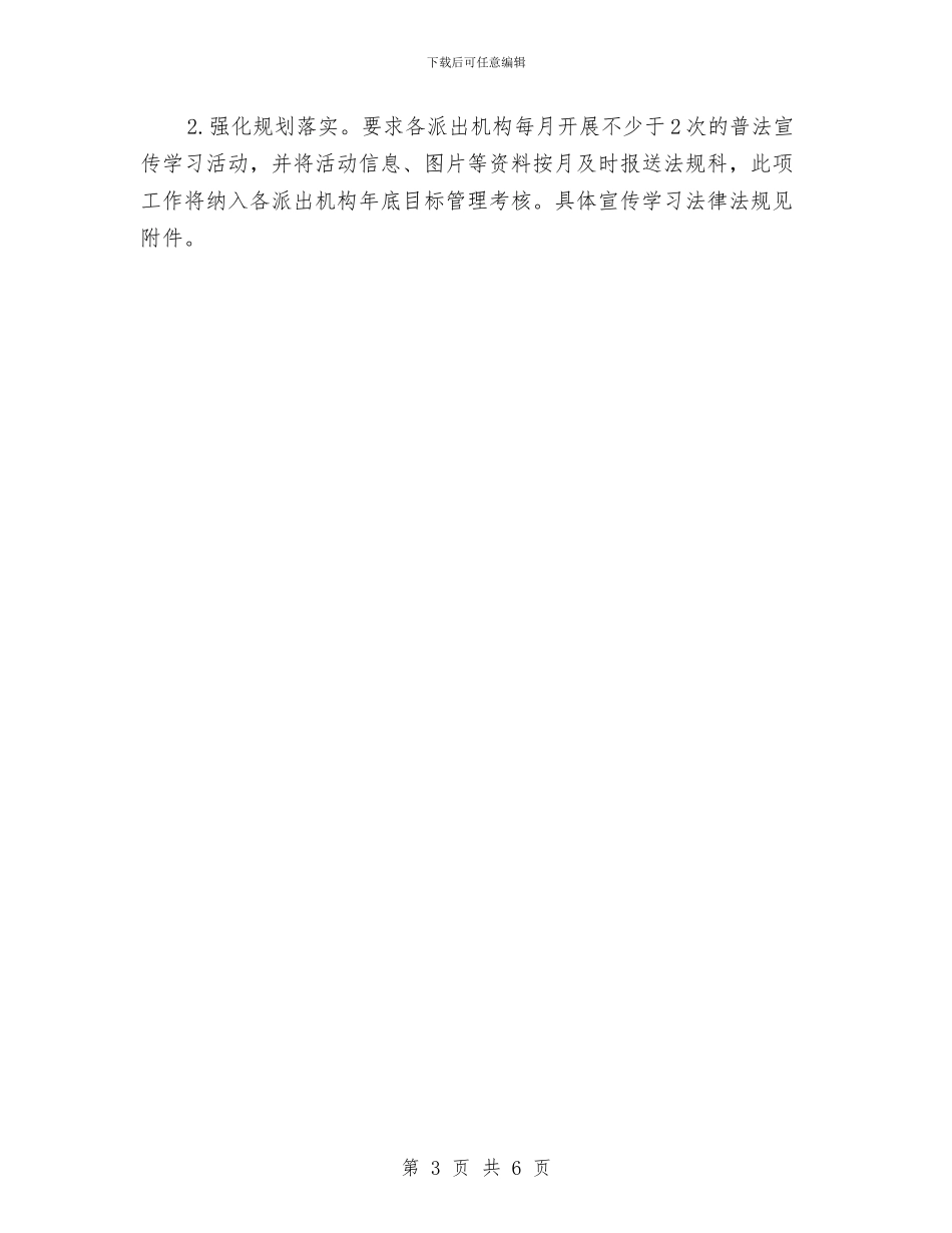 市场监管局法制宣传教育活动计划与市场监管局法制工作安排汇编_第3页