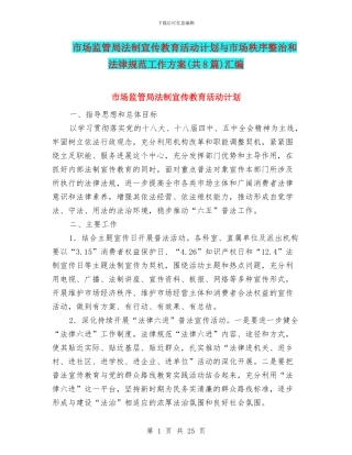 市场监管局法制宣传教育活动计划与市场秩序整治和规范工作方案汇编