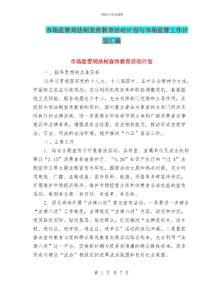 市场监管局法制宣传教育活动计划与市场监管工作计划汇编