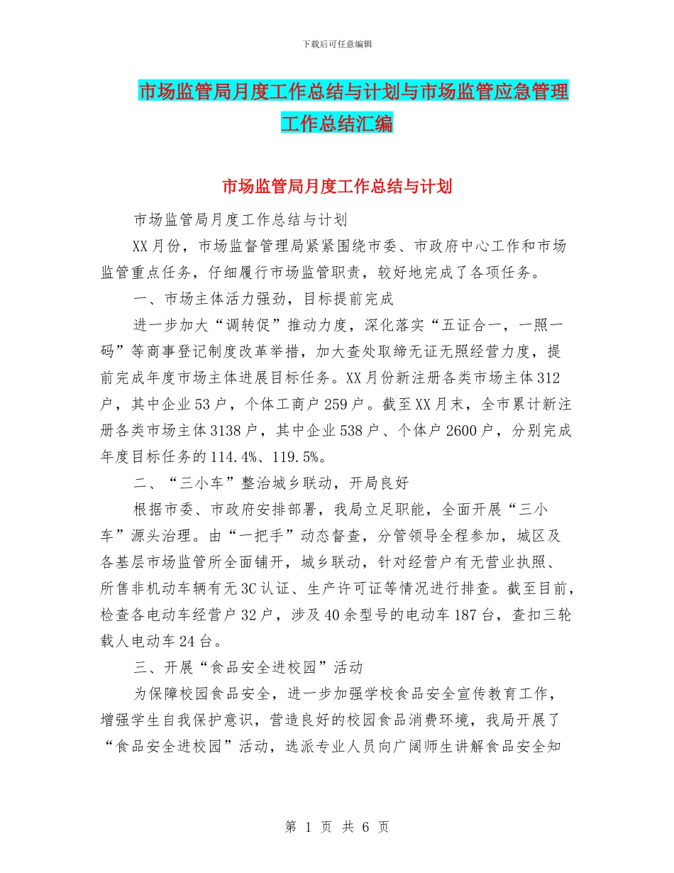 市场监管局月度工作总结与计划与市场监管应急管理工作总结汇编_第1页