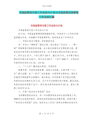 市场监管局月度工作总结与计划与市场监管应急管理工作总结汇编
