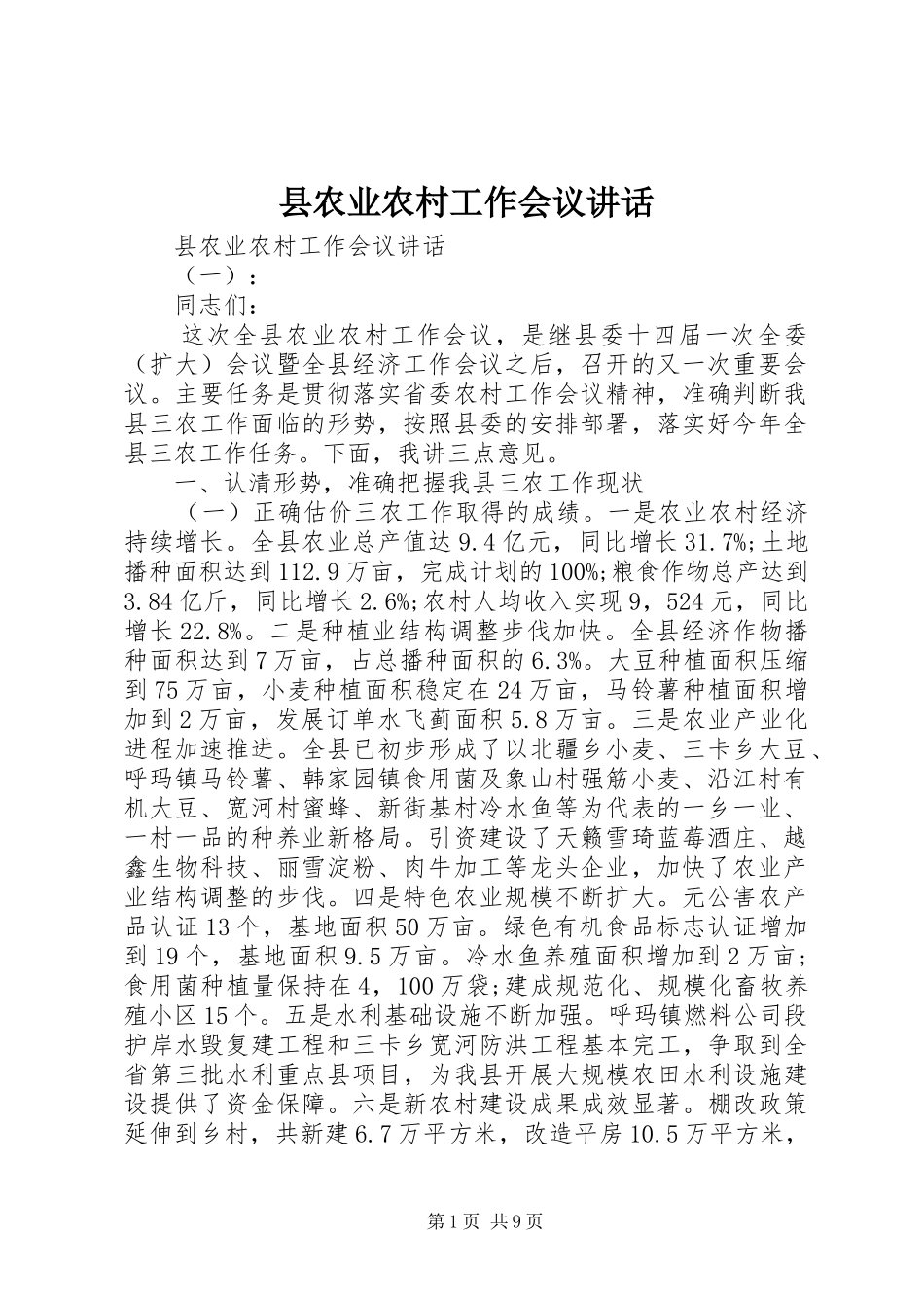 县农业农村工作会议讲话_第1页