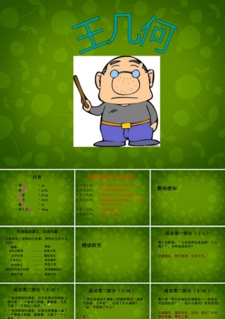 中学七年级语文上册 2.9 王几何课件 (新版)新人教版 课件