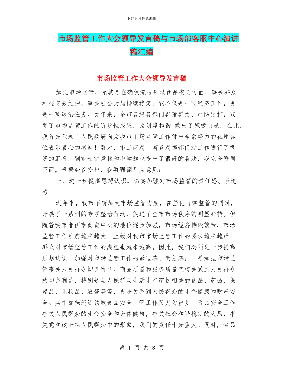市场监管工作大会领导发言稿与市场部客服中心演讲稿汇编_第1页