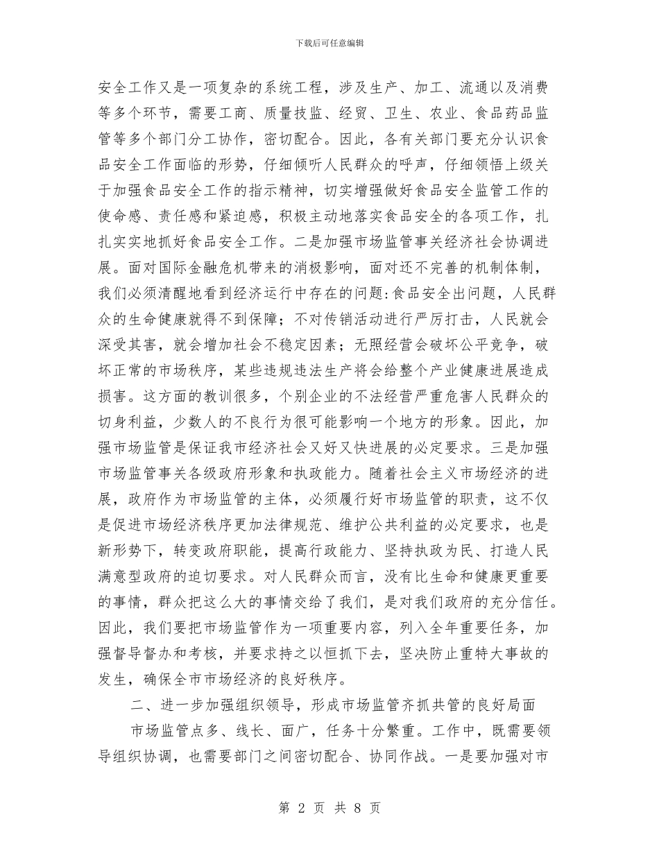 市场监管工作大会领导发言稿与市场部客服中心演讲稿汇编_第2页