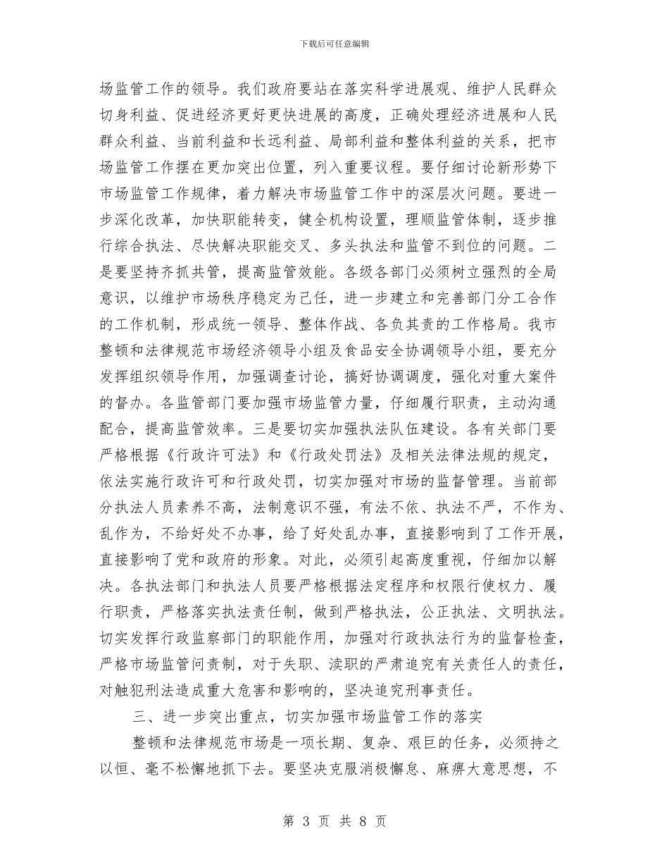 市场监管工作大会领导发言稿与市场部客服中心演讲稿汇编_第3页