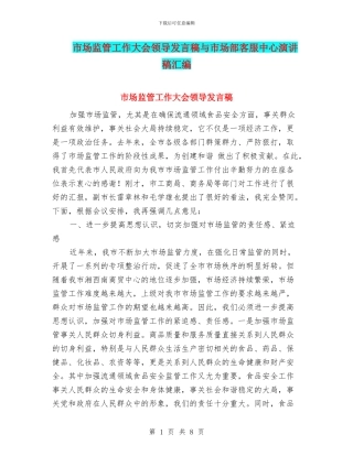 市场监管工作大会领导发言稿与市场部客服中心演讲稿汇编